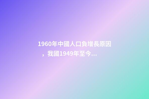 1960年中國人口負增長原因，我國1949年至今歷年人口變化-第1張-觀點-玄機派